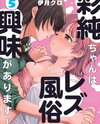 Asumi-chan Is Interested in Lesbian Brothels! Manga