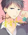 Watashi no Ookami-kun Manga