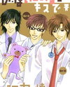 Dr. wa Ijiwaru na Kiss de Manga