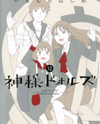 Kami-sama Dolls Manga