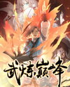 Martial Peak Manhua