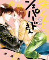 Shiba-kun to Shepherd-san Manga