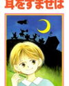 Mimi o Sumaseba Manga
