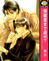 Hokenshitsu Made Nan M? Manga