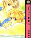 Itaike na Bokura Manga