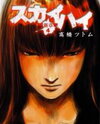 Skyhigh: Shinshou Manga