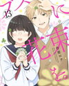 Busu ni Hanataba wo. Manga