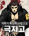 Special Martial Arts Extreme Hell Private High School Manhwa