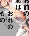 Omae no Koi wa Ore no Mono Manga