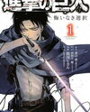Shingeki no Kyojin Gaiden - Kuinaki Sentaku Manga