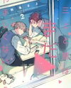 Mikami to Sato wa Mada Yamashikunai Manga