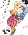 Doujima-kun wa Doujinai Manga