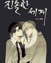 Truth or Dare (Yu Myeong) Manhwa