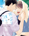 Ameagari no Bokura ni Tsuite Manga