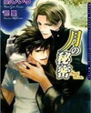 Tsuki no Himitsu (Novel) Novel