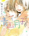 Aoyama Tsukiko desu! Manga