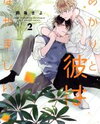 Akari to Kare wa Nayamashii Manga