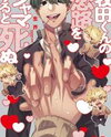 Makita-kun no Koiji wo Jama Suru to Shinu Manga