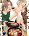 Mitsuya-sensei no Keikakuteki na Edzuke. Manga
