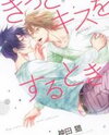 Kitto Kiss o Suru Toki Manga