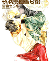 Shoujo Mangaka no Koi Manga