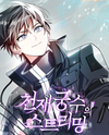 Genius Archer's Livestreaming Manhwa