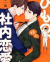 Himono, Tokodoki, Shanairen'ai Manga