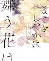 Makotoshiyaka ni Mau Hana wa Manga