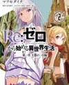 Re:Zero kara Hajimeru Isekai Seikatsu - Daiisshou - Outo no Ichinichi Hen Manga