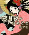 Koitsukiyo no Himegoto Manga