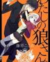 Watashi no Ookami-san Manga
