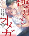Gokudou to Omega - Mukidashi no Katsuai. Manga
