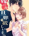YomeBaka Danna no Hoshii Mono Manga