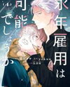 Einen Koyou wa Kanou deshou ka Manga