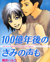 Hyakuoku Nengo no Kimi no Koe mo Manga