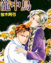 Kago no Tori (SASAKI Ayumi) Manga