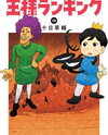 Ousama Ranking Manga