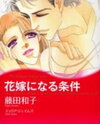Hanayome ni Naru Jouken Manga