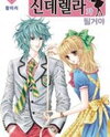 Cinderella-ga Doelgeoya Manhwa