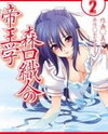 Moriguchi Orito no Teiougaku Manga