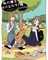 Watashi no Kobushi wo Uketomete! Manga