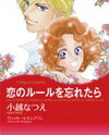 Koi no Rule o Wasuretara Manga