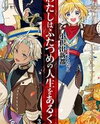 I'll Live My Second Life! (Novel) Novel