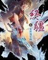 Dominion's End (Novel) Novel