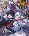 Nidome no Yuusha (Novel) Novel