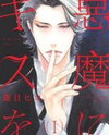 Akuma ni Kiss o Manga