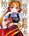 Kono Sekai no Kouryakuhon wo Hirotte Shimaimashita Manga