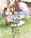 Shounen to Kamikakushi Manga