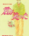 Kimi ga Waratta Manga