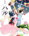 Hal (AYASE Umi) Manga